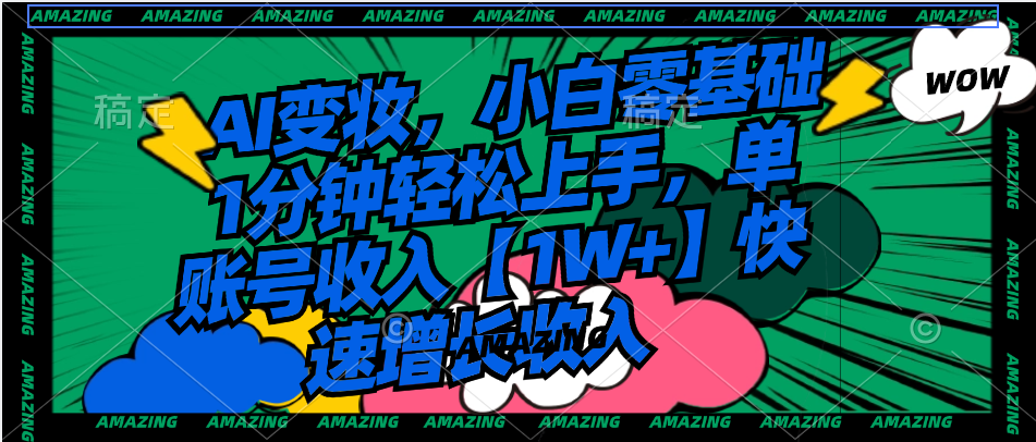 （8710期）AI变妆，小白零基础1分钟轻松上手，单账号收入【1W+】快速增长收入网赚库-项目库-轻创网-中创网-福缘网-冒泡网-资源之家-魔方项目库网赚库