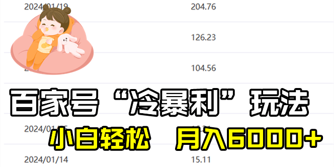 （8712期）百家最新“冷暴利”玩法，小白轻松月入6000+网赚库-项目库-轻创网-中创网-福缘网-冒泡网-资源之家-魔方项目库网赚库