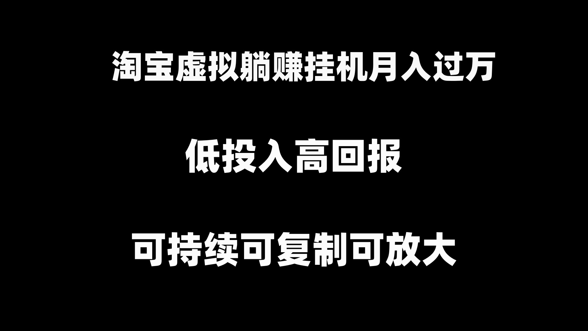 （8721期）淘宝虚拟躺赚月入过万挂机项目，月入过万，可持续可复制可放大网赚库-项目库-轻创网-中创网-福缘网-冒泡网-资源之家-魔方项目库网赚库