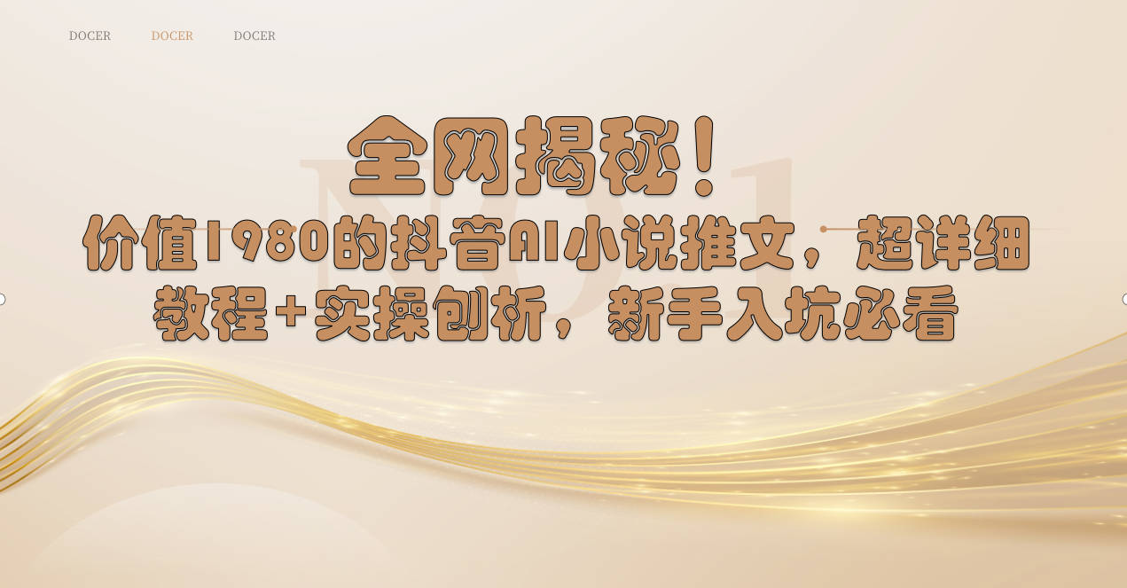 （8719期）全网揭秘！抖音AI小说推文，超详细教程+实操刨析，新手入坑必看网赚库-项目库-轻创网-中创网-福缘网-冒泡网-资源之家-魔方项目库网赚库