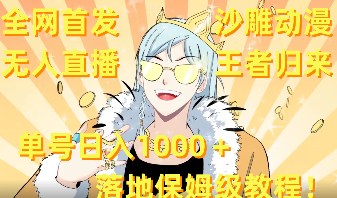 （8720期）全网首发，沙雕动漫无人直播王者归来！单号日入1000＋落地保姆级教程+素材网赚库-项目库-轻创网-中创网-福缘网-冒泡网-资源之家-魔方项目库网赚库