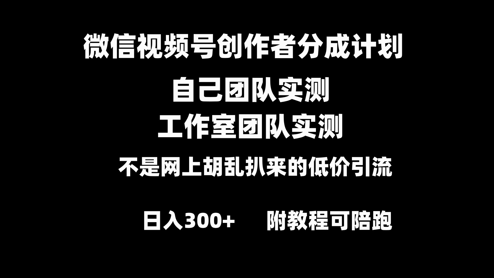 （8709期）微信视频号创作者分成计划全套实操原创小白副业赚钱零基础变现教程日入300+网赚库-项目库-轻创网-中创网-福缘网-冒泡网-资源之家-魔方项目库网赚库