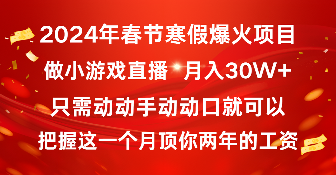 （8721期）2024年春节寒假爆火项目，普通小白如何通过小游戏直播做到月入30W+网赚库-项目库-轻创网-中创网-福缘网-冒泡网-资源之家-魔方项目库网赚库