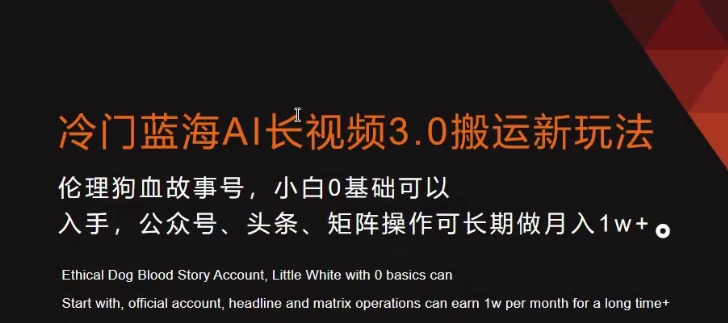 冷门蓝海AI长视频3.0搬运新玩法，小白0基础可以入手，公众号、头条、矩阵操作可长期做月入1w+网赚库-项目库-轻创网-中创网-福缘网-冒泡网-资源之家-魔方项目库网赚库
