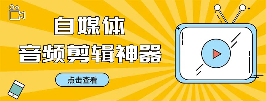 （8726期）外面收费888的极速音频剪辑，看着字幕剪音频，效率翻倍，支持一键导出【…网赚库-项目库-轻创网-中创网-福缘网-冒泡网-资源之家-魔方项目库网赚库