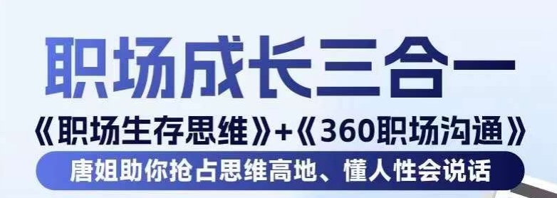 职场生存思维+360职场沟通，助你抢占思维高地，懂人性会说话网赚库-项目库-轻创网-中创网-福缘网-冒泡网-资源之家-魔方项目库网赚库