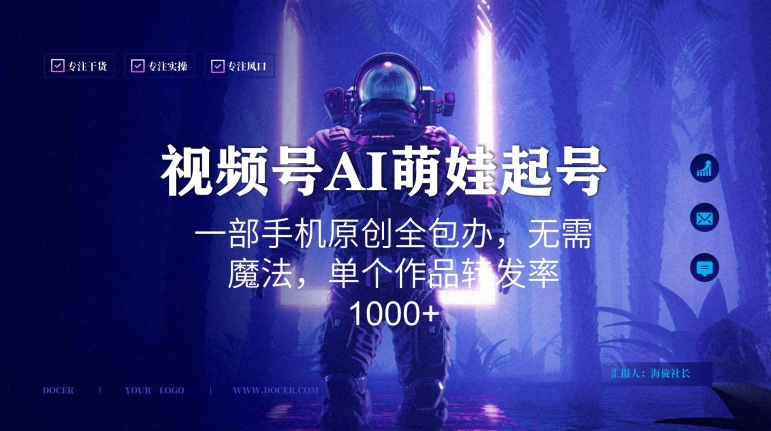视频号AI萌娃语录新年玩法，一部手机原创全包办，无需魔法，单个作品转发率1000+网赚库-项目库-轻创网-中创网-福缘网-冒泡网-资源之家-魔方项目库网赚库