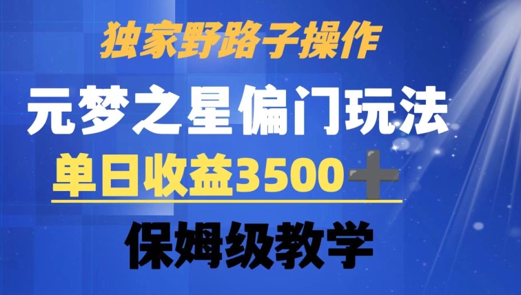 独家野路子玩法，无视机制，元梦之星偏门操作，单日收益3500+，保姆级教学网赚库-项目库-轻创网-中创网-福缘网-冒泡网-资源之家-魔方项目库网赚库