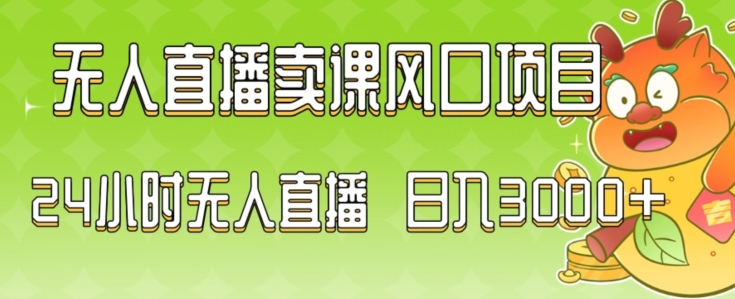 2024最新玩法无人直播卖课风口项目，全天无人直播，小白轻松上手网赚库-项目库-轻创网-中创网-福缘网-冒泡网-资源之家-魔方项目库网赚库