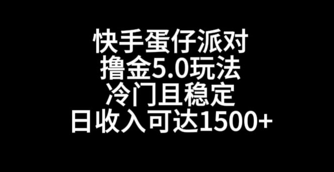 快手蛋仔派对撸金5.0玩法，冷门且稳定，单个大号，日收入可达1500+网赚库-项目库-轻创网-中创网-福缘网-冒泡网-资源之家-魔方项目库网赚库