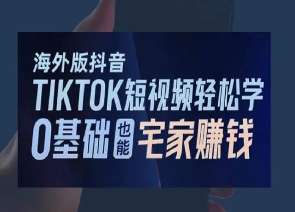 海外版抖音TikTok短视频轻松学，0基础宅家也能赚钱网赚库-项目库-轻创网-中创网-福缘网-冒泡网-资源之家-魔方项目库网赚库