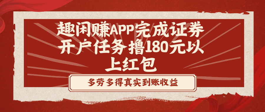 （8730期）趣闲赚APP完成证券开户任务撸180元以上红包网赚库-项目库-轻创网-中创网-福缘网-冒泡网-资源之家-魔方项目库网赚库