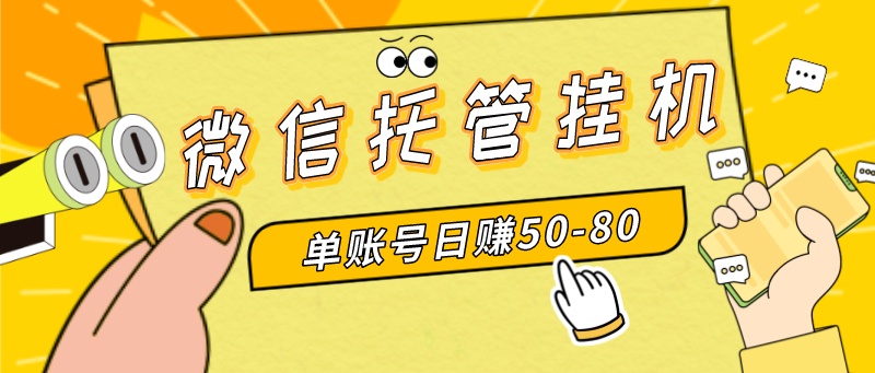 （8731期）微信托管挂机，单号日赚50-80，多号多撸，项目操作简单（附无限注册实名…网赚库-项目库-轻创网-中创网-福缘网-冒泡网-资源之家-魔方项目库网赚库
