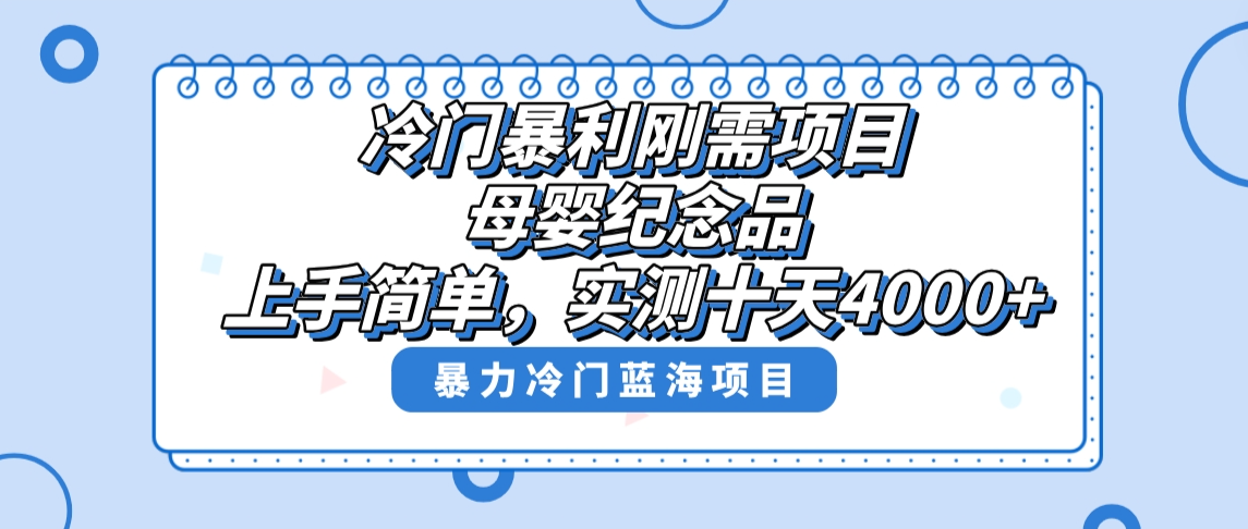 （8732期）冷门暴利刚需项目，母婴纪念品赛道，实测十天搞了4000+，小白也可上手操作网赚库-项目库-轻创网-中创网-福缘网-冒泡网-资源之家-魔方项目库网赚库