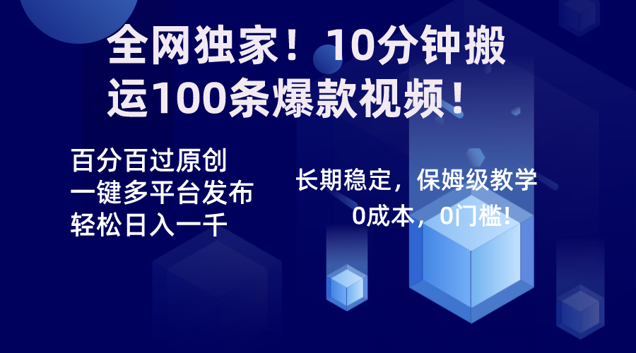 （8733期）全网独家！10分钟搬运100条爆款视频！百分百过原创，一键多平台发布！！网赚库-项目库-轻创网-中创网-福缘网-冒泡网-资源之家-魔方项目库网赚库