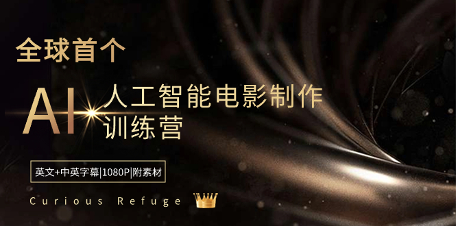 （8737期）Curious Refuge -全球首个AI人工智能电影制作训练营-中英字幕|1080P|附素材网赚库-项目库-轻创网-中创网-福缘网-冒泡网-资源之家-魔方项目库网赚库