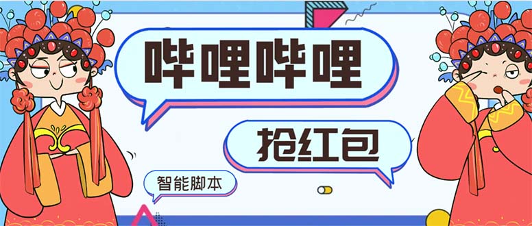 （8735期）最新哔哩哔哩AI智能抢红包脚本，单机单号一天5-50+【智能脚本+使用教程】网赚库-项目库-轻创网-中创网-福缘网-冒泡网-资源之家-魔方项目库网赚库