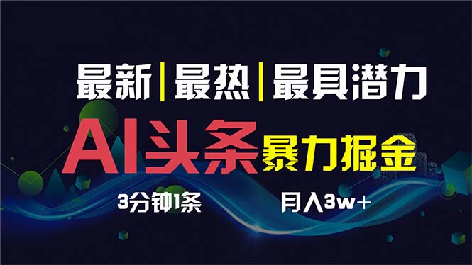 （8739期）AI撸头条3天必起号，超简单3分钟1条，一键多渠道分发，复制粘贴保守月入1W+网赚库-项目库-轻创网-中创网-福缘网-冒泡网-资源之家-魔方项目库网赚库
