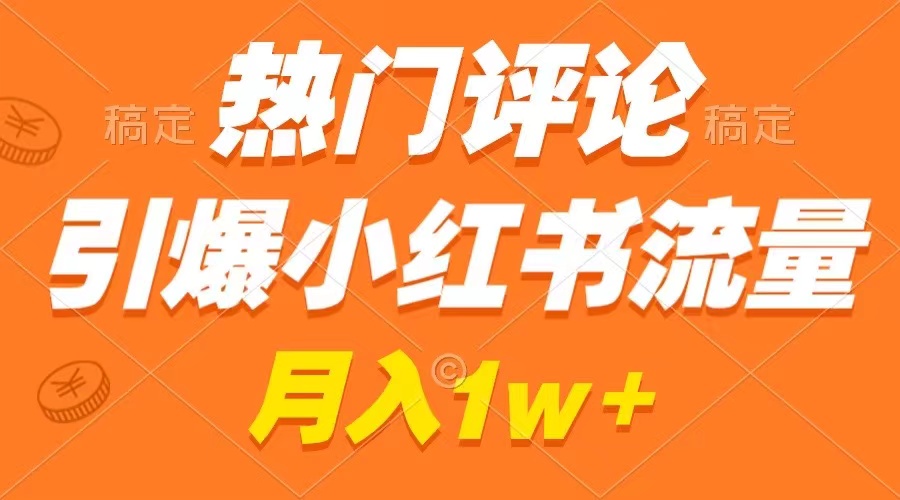 （8740期）热门评论引爆小红书流量，作品制作简单，广告接到手软，月入过万不是梦网赚库-项目库-轻创网-中创网-福缘网-冒泡网-资源之家-魔方项目库网赚库