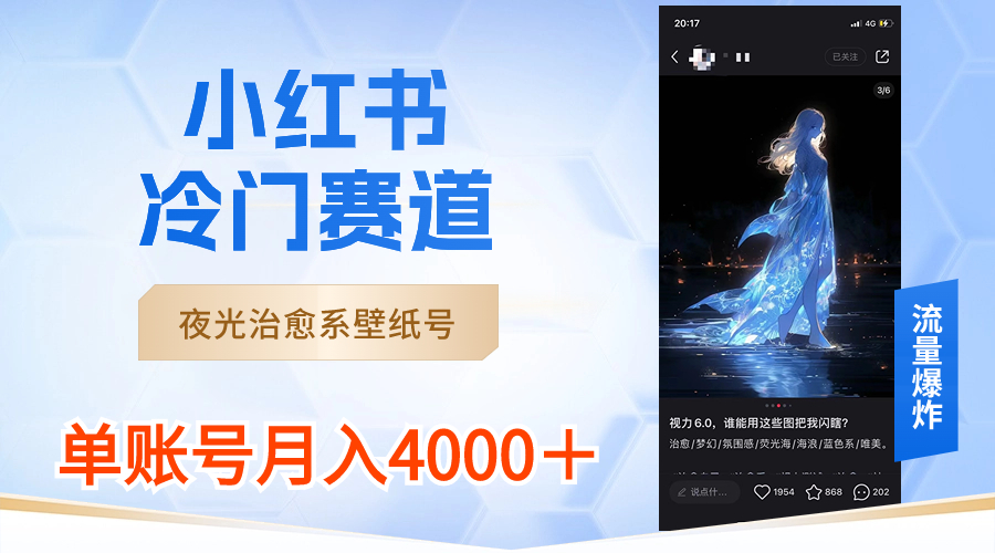 （8743期）小红书冷门赛道，夜光治愈系壁纸号，单号月入4000＋网赚库-项目库-轻创网-中创网-福缘网-冒泡网-资源之家-魔方项目库网赚库