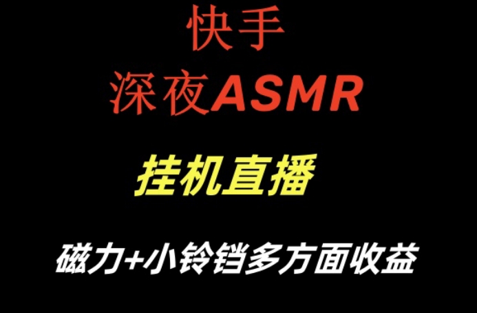 快手深夜性感ASMR挂机直播，磁力+小铃铛收益（附带工具和5G素材）网赚库-项目库-轻创网-中创网-福缘网-冒泡网-资源之家-魔方项目库网赚库
