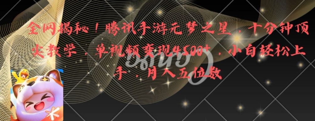 全网揭秘！腾讯手游元梦之星，十分钟顶尖教学，单视频变现4500+网赚库-项目库-轻创网-中创网-福缘网-冒泡网-资源之家-魔方项目库网赚库