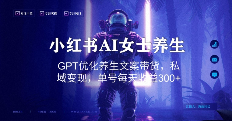 小红书AI女士养生，GPT优化养生文案带货，私域变现，单号每天收益300+网赚库-项目库-轻创网-中创网-福缘网-冒泡网-资源之家-魔方项目库网赚库