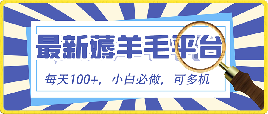 （8744期）小白必撸项目，刷广告撸金最新玩法，零门槛提现，亲测一天最高140网赚库-项目库-轻创网-中创网-福缘网-冒泡网-资源之家-魔方项目库网赚库