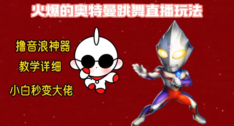 最新火爆奥特曼跳舞24小时无人直播，单场6小时撸10W音浪，小白也可操作，保姆级教学网赚库-项目库-轻创网-中创网-福缘网-冒泡网-资源之家-魔方项目库网赚库