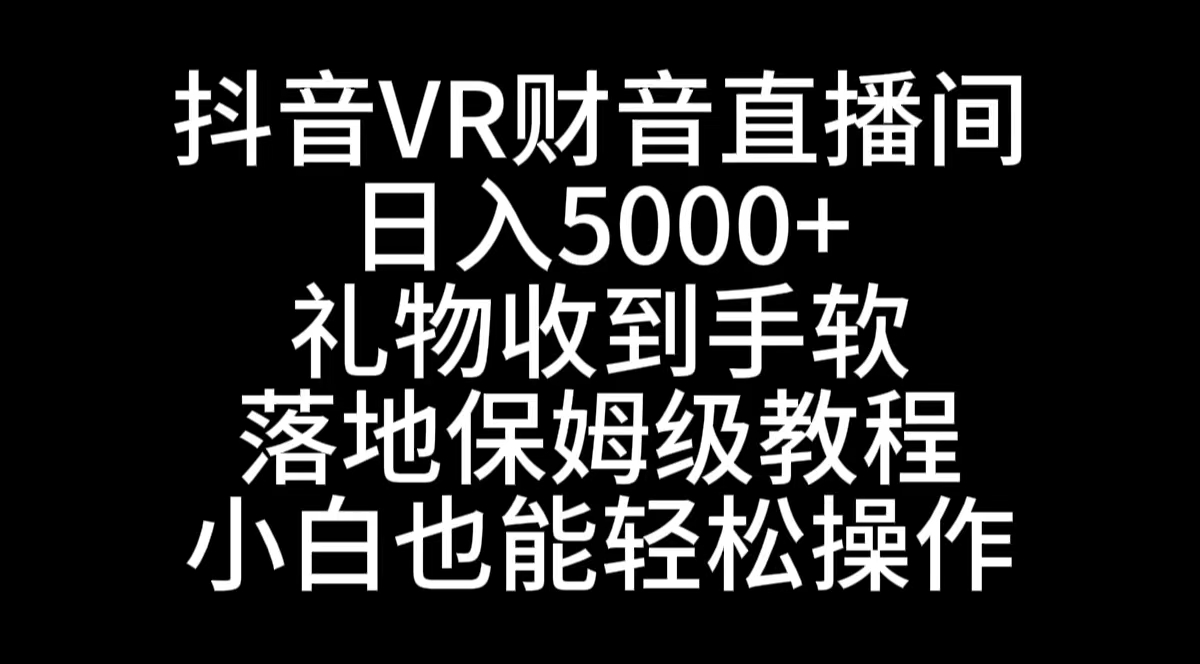 （8749期）抖音VR财神直播间，日入5000+，礼物收到手软，落地式保姆级教程，小白也…网赚库-项目库-轻创网-中创网-福缘网-冒泡网-资源之家-魔方项目库网赚库