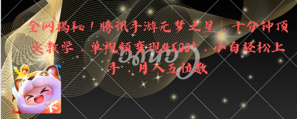 （8752期）全网揭秘！腾讯手游元梦之星，十分钟顶尖教学，单视频变现4500+月入5位数网赚库-项目库-轻创网-中创网-福缘网-冒泡网-资源之家-魔方项目库网赚库