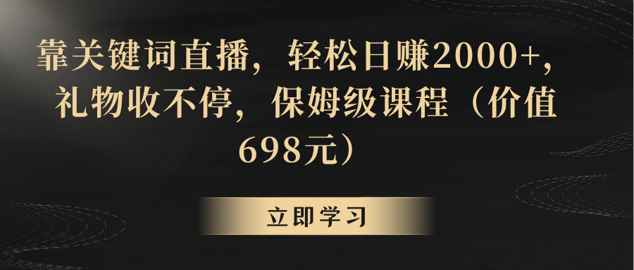 （8753期）靠关键词直播，轻松日赚2000+，礼物收不停网赚库-项目库-轻创网-中创网-福缘网-冒泡网-资源之家-魔方项目库网赚库