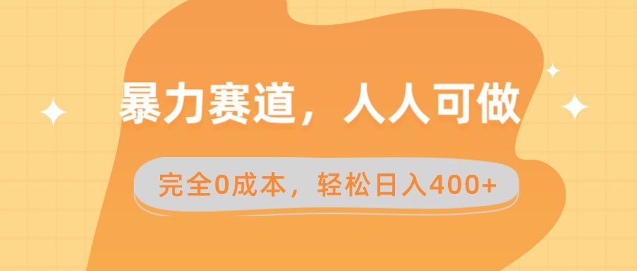 （8756期）暴力赛道，人人可做，完全0成本，卖减脂教学和产品轻松日入400+网赚库-项目库-轻创网-中创网-福缘网-冒泡网-资源之家-魔方项目库网赚库