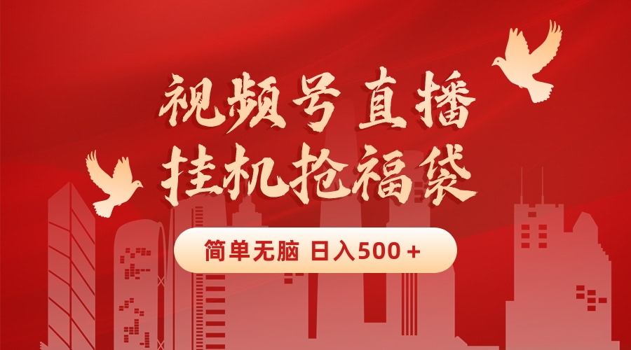 （8759期）最新视频号直播挂机抢福袋项目，简单无脑，批量产出实物，轻松日入500＋网赚库-项目库-轻创网-中创网-福缘网-冒泡网-资源之家-魔方项目库网赚库