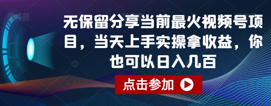 无保留分享当前最火视频号项目，当天上手实操拿收益，你也可以日入几百网赚库-项目库-轻创网-中创网-福缘网-冒泡网-资源之家-魔方项目库网赚库