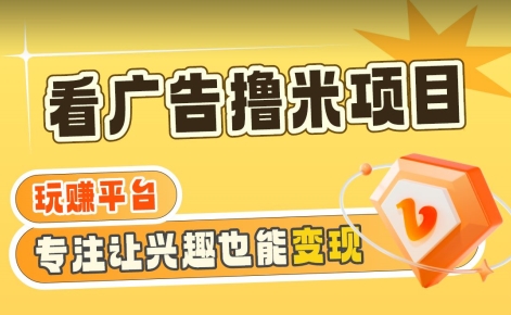 【海蓝项目】广告掘金日赚160+（附养机教程）长期稳定，收益妙到网赚库-项目库-轻创网-中创网-福缘网-冒泡网-资源之家-魔方项目库网赚库