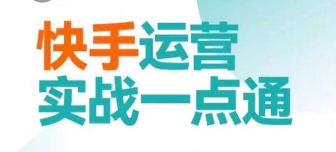 快手运营实战一点通，这套课用小白都能学会的方法教你抢占用户，做好生意网赚库-项目库-轻创网-中创网-福缘网-冒泡网-资源之家-魔方项目库网赚库