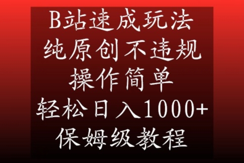 B站速成玩法，纯原创不违规，操作简单，轻松日入1000+，保姆级教程网赚库-项目库-轻创网-中创网-福缘网-冒泡网-资源之家-魔方项目库网赚库