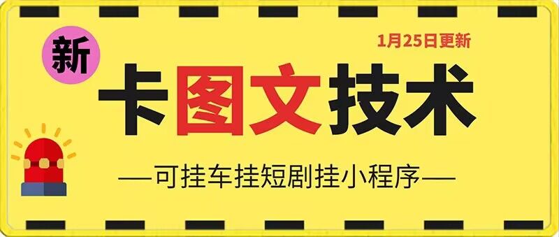 1月25日抖音图文“卡”视频搬运技术，安卓手机可用，可挂车、挂短剧网赚库-项目库-轻创网-中创网-福缘网-冒泡网-资源之家-魔方项目库网赚库
