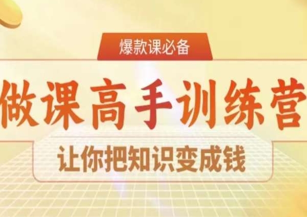 28天做课高手陪跑营，让你把知识变成钱网赚库-项目库-轻创网-中创网-福缘网-冒泡网-资源之家-魔方项目库网赚库