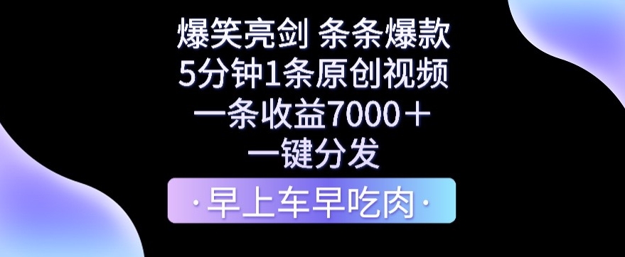 爆笑亮剑，条条爆款，5分钟1条原创视频，一条收益7000＋，一键转发网赚库-项目库-轻创网-中创网-福缘网-冒泡网-资源之家-魔方项目库网赚库