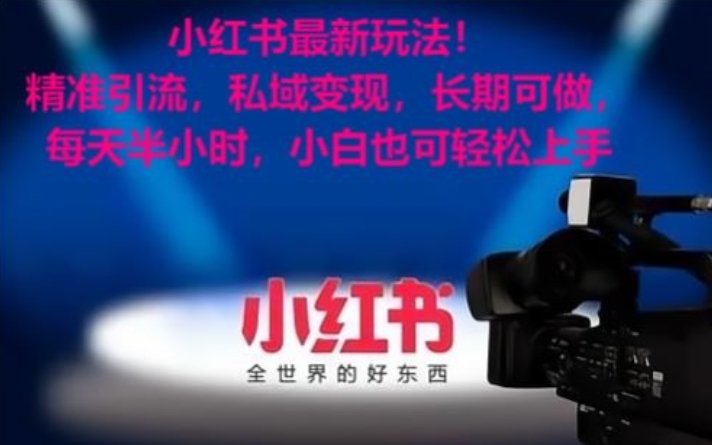 小红书最新玩法！精准引流，私域变现，长期可做，每天半小时，小白也可轻松上手网赚库-项目库-轻创网-中创网-福缘网-冒泡网-资源之家-魔方项目库网赚库