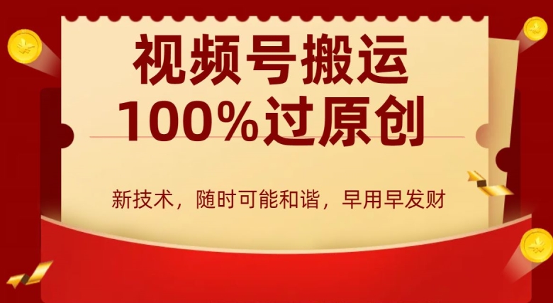 外边收费599创作者分成计划，视频号搬运100%过原创，新技术，适合零基础小白，月入两万+网赚库-项目库-轻创网-中创网-福缘网-冒泡网-资源之家-魔方项目库网赚库