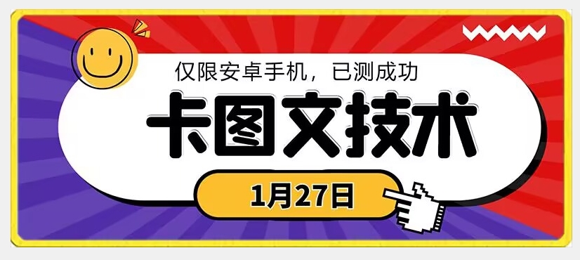 1月27日最新技术，可挂车，挂小程序，挂短剧，安卓手机可用网赚库-项目库-轻创网-中创网-福缘网-冒泡网-资源之家-魔方项目库网赚库