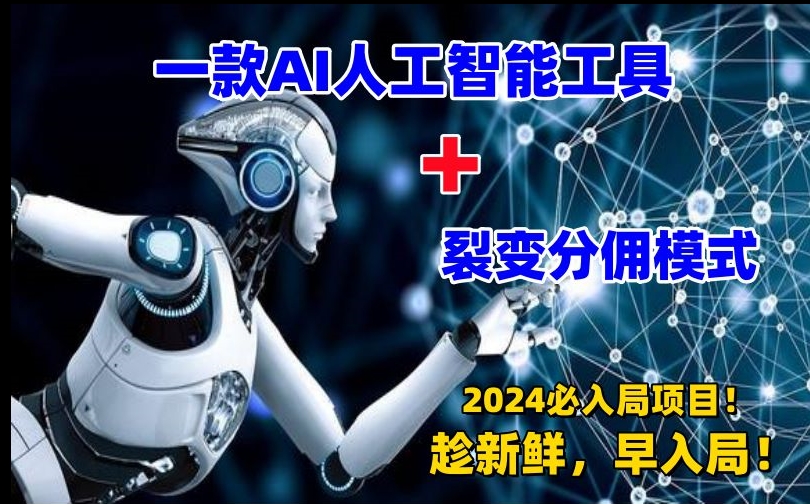 一款AI工具+裂变分佣=2024必上手项目！日入过千就靠它了网赚库-项目库-轻创网-中创网-福缘网-冒泡网-资源之家-魔方项目库网赚库