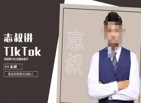 志叔讲tk运营变现课，tiktok跨境电商摸金校尉网赚库-项目库-轻创网-中创网-福缘网-冒泡网-资源之家-魔方项目库网赚库