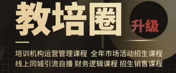 旺仔爸爸教培圈课程（运营／管理／招生／引流全套课程），同城引流自播方案网赚库-项目库-轻创网-中创网-福缘网-冒泡网-资源之家-魔方项目库网赚库