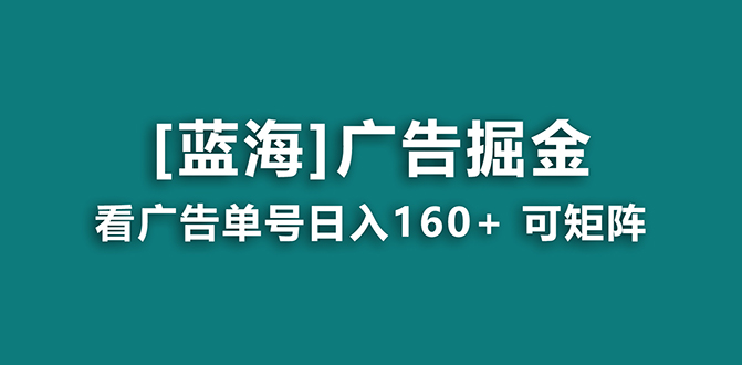 （8767期）【海蓝项目】广告掘金日赚160+（附养机教程） 长期稳定，收益妙到网赚库-项目库-轻创网-中创网-福缘网-冒泡网-资源之家-魔方项目库网赚库