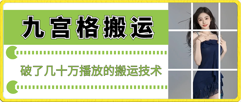 最新九宫格搬运，十秒一个作品，破了几十万播放的搬运技术网赚库-项目库-轻创网-中创网-福缘网-冒泡网-资源之家-魔方项目库网赚库