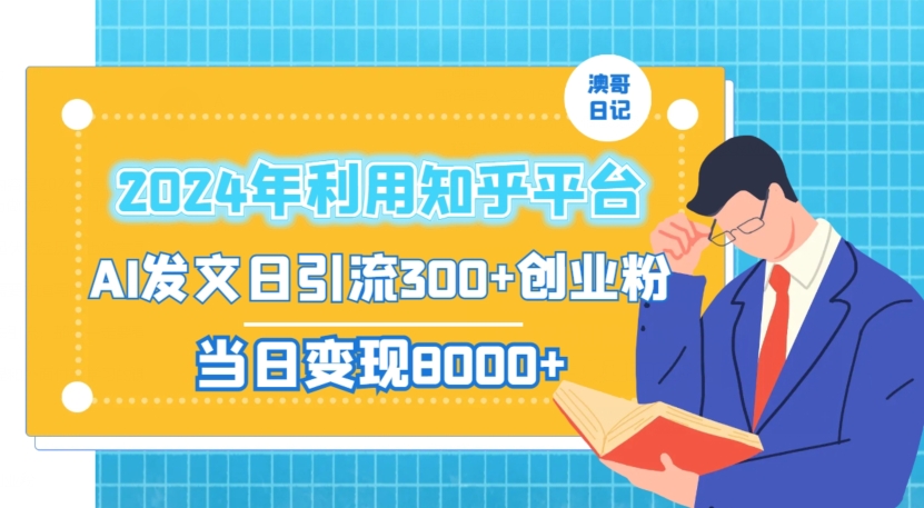 2024年利用知乎平台，AI发文日引流300+创业粉，当日变现1000+网赚库-项目库-轻创网-中创网-福缘网-冒泡网-资源之家-魔方项目库网赚库